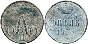 1 копейка 1858 (ЕМ)