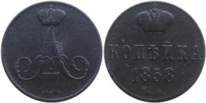 1 копейка (ВМ) 1858