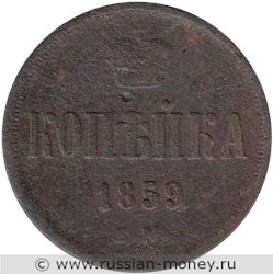 Монета 1 копейка 1859 года (ЕМ). Стоимость, разновидности, цена по каталогу. Реверс