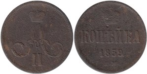 1 копейка 1859 (ЕМ)