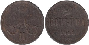 1 копейка (ЕМ) 1859