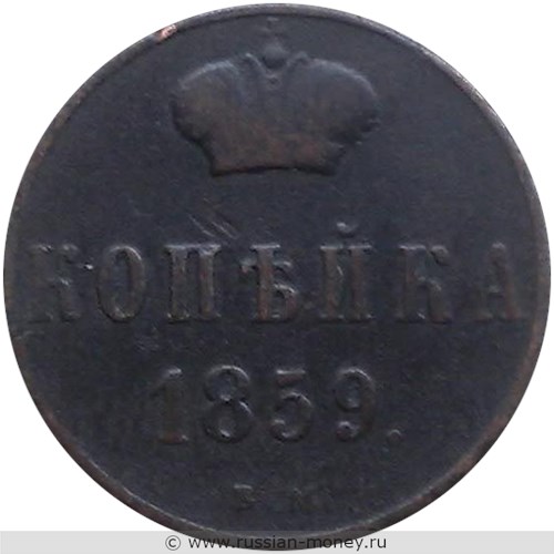 Монета 1 копейка 1859 года (ВМ). Стоимость. Реверс