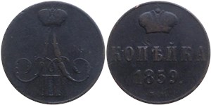 1 копейка 1859 (ВМ) 1859