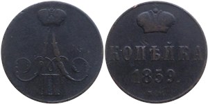 1 копейка (ВМ) 1859