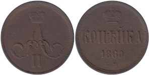 1 копейка 1860 (ЕМ)