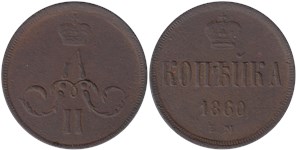 1 копейка (ЕМ) 1860