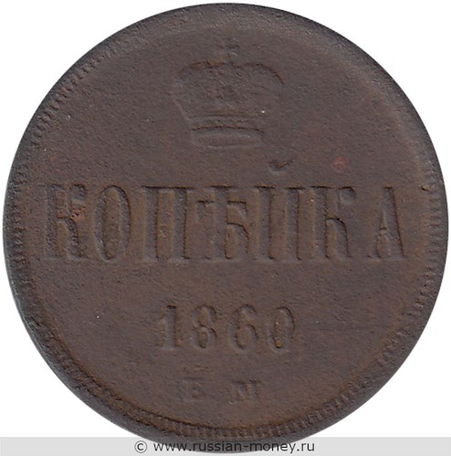 Монета 1 копейка 1860 года (ЕМ). Стоимость. Реверс