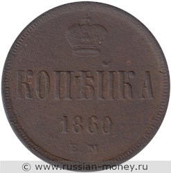 Монета 1 копейка 1860 года (ЕМ). Стоимость. Реверс