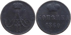 1 копейка 1860 (ВМ) 1860