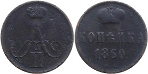 1 копейка (ВМ) 1860