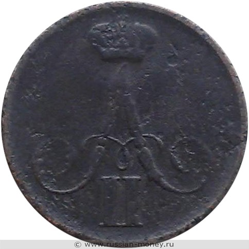 Монета 1 копейка 1860 года (ВМ). Стоимость. Аверс