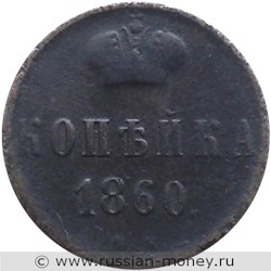 Монета 1 копейка 1860 года (ВМ). Стоимость. Реверс