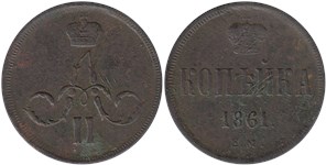 1 копейка 1861 (ЕМ)