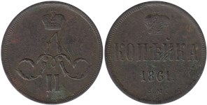 1 копейка 1861 (ЕМ)