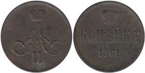 1 копейка (ЕМ) 1861