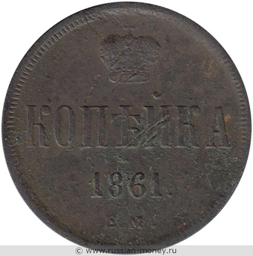 Монета 1 копейка 1861 года (ЕМ). Стоимость. Реверс