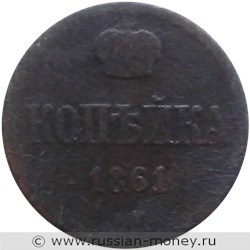 Монета 1 копейка 1861 года (ВМ). Стоимость. Реверс