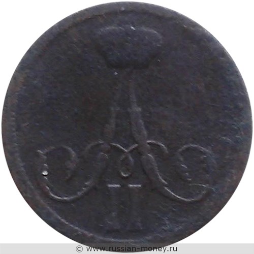 Монета 1 копейка 1861 года (ВМ). Стоимость. Аверс