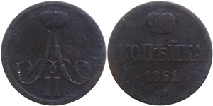 1 копейка 1861 (ВМ) 1861