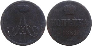 1 копейка (ВМ) 1861