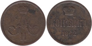 1 копейка 1862 (ЕМ)