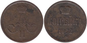 1 копейка (ЕМ) 1862