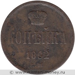 Монета 1 копейка 1862 года (ЕМ). Стоимость. Реверс
