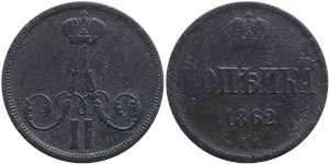 1 копейка 1862 (ВМ) 1862