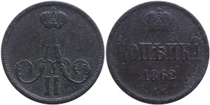 1 копейка (ВМ) 1862