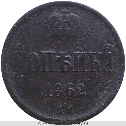 Монета 1 копейка 1862 года (ВМ). Стоимость. Реверс