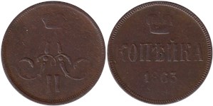 1 копейка 1863 (ЕМ)