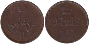 1 копейка (ЕМ) 1863