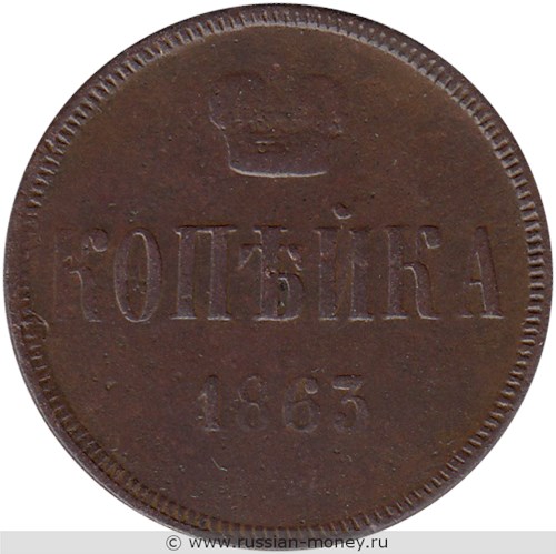Монета 1 копейка 1863 года (ЕМ). Стоимость. Реверс