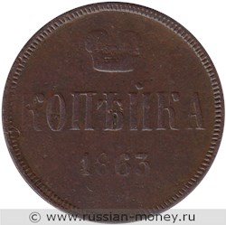 Монета 1 копейка 1863 года (ЕМ). Стоимость. Реверс