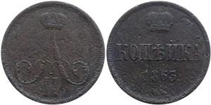 1 копейка 1863 (ВМ) 1863