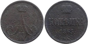 1 копейка (ВМ) 1863