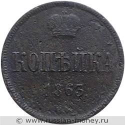 Монета 1 копейка 1863 года (ВМ). Стоимость. Реверс