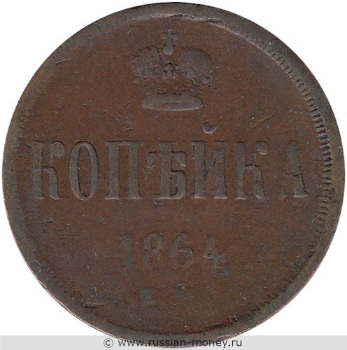 Монета 1 копейка 1864 года (ЕМ). Стоимость. Реверс
