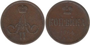 1 копейка 1864 (ЕМ)