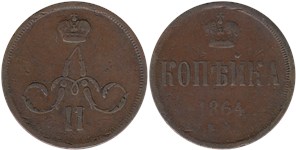 1 копейка (ЕМ) 1864