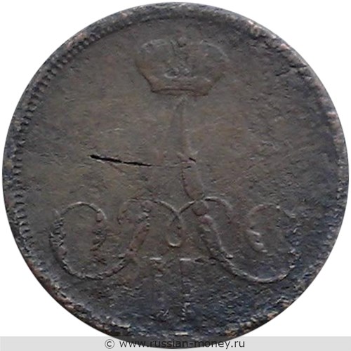 Монета 1 копейка 1864 года (ВМ). Стоимость. Аверс