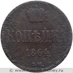 Монета 1 копейка 1864 года (ВМ). Стоимость. Реверс