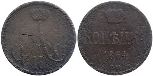 1 копейка 1864 (ВМ) 1864