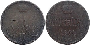 1 копейка (ВМ) 1864