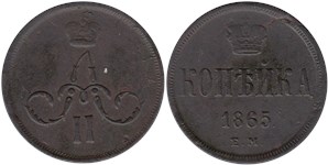 1 копейка 1865 (ЕМ)
