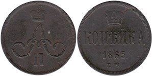 1 копейка (ЕМ) 1865