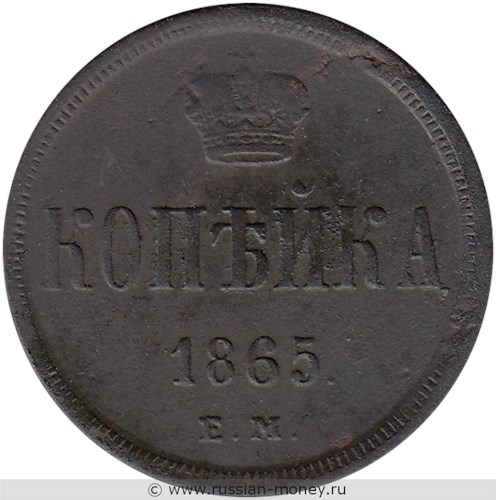 Монета 1 копейка 1865 года (ЕМ). Стоимость. Реверс