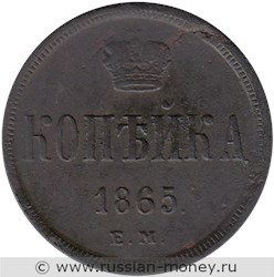 Монета 1 копейка 1865 года (ЕМ). Стоимость. Реверс