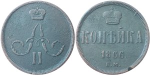 1 копейка (ЕМ) 1866