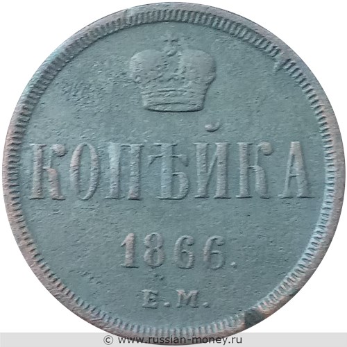 Монета 1 копейка 1866 года (ЕМ). Стоимость. Реверс